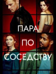 Пара по соседству 1 сезон 1,2,3,4,5,6 серия