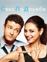 Секс по дружбе
