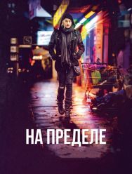 На пределе
