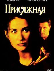 Присяжная