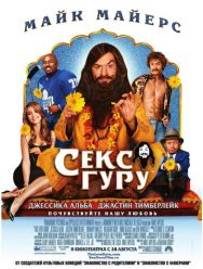 Секс-гуру