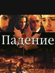Падение