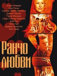 Ранчо любви