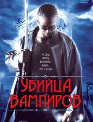 Убийца вампиров