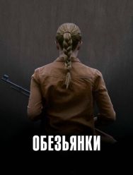 Обезьянки