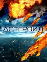 Астероид: Последние часы планеты