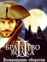 Братство волка 2: Возвращение оборотня