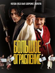 Большое ограбление