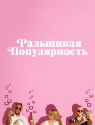 Фальшивая популярность