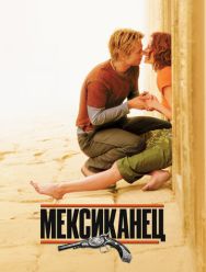 Мексиканец