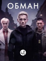 Обман 3 сезон 1,2,3,4,5,6,7,8,9,10 серия