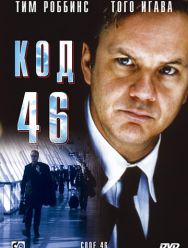 Код 46