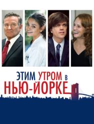 Этим утром в Нью-Йорке