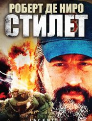 Стилет