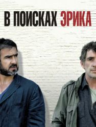 В поисках Эрика