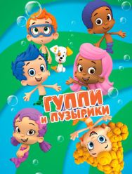 Гуппи и пузырики 4 сезон 1,2,3,4,5,6,7,8,9,10,11,12,13,14 серия
