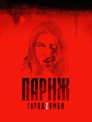 Париж. Город Zомби