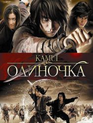 Одиночка