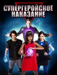 Супергеройское наказание
