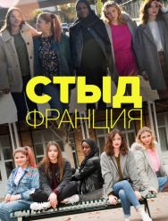 Стыд Франция 3 сезон 1,2,3,4,5,6,7,8,9,10 серия