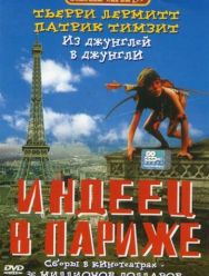 Индеец в Париже
