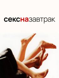 Секс на завтрак