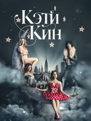 Кэти Кин 1 сезон 1,2,3,4,5,6,7,8,9,10,11,12,13 серия