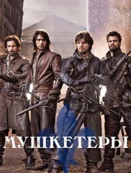 Мушкетеры 3 сезон 1,2,3,4,5,6,7,8,9,10 серия