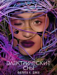 Электрические сны Филипа К. Дика 1 сезон 1,2,3,4,5,6,7,8,9,10 серия