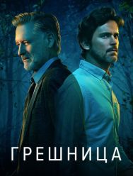 Грешница 4 сезон 1,2,3,4,5,6,7,8 серия