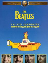 The Beatles: Желтая подводная лодка