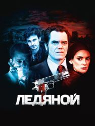 Ледяной