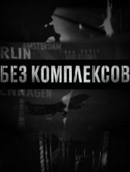 Без комплексов 2 сезон 1,2,3,4 серия