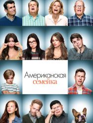 Американская семейка 11 сезон 1,2,3,4,5,6,7,8,9,10,11,12,13,14,15,16,17,18 серия