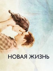 Новая жизнь