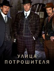 Улица потрошителя 5 сезон 1,2,3,4,5,6 серия