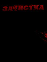 Зачистка