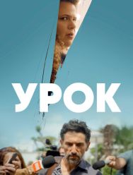 Урок 1 сезон 1,2,3,4,5,6 серия