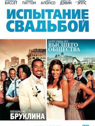 Испытание свадьбой