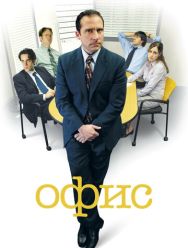 Офис 9 сезон 1,2,3,4,5,6,7,8,9,10,11,12,13,14,15,16,17,18,19,20,21,22,23,24,25,26,27 серия