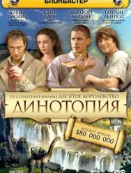 Динотопия 1 сезон 1,2,3 серия