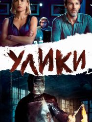 Улики