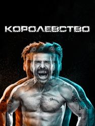 Королевство 3 сезон 1,2,3,4,5,6,7,8,9,10 серия