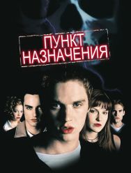 Пункт назначения