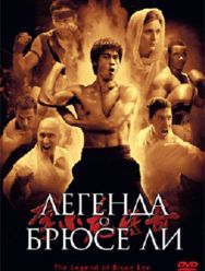Легенда о Брюсе Ли 1 сезон 1,2,3,4,5,6,7,8,9,10,11,12,13,14,15,16,17,18,19,20,21,22,23,24,25,26,27,28,29,30,31,32,33,34,35,36,37,38,39,40,41,42,43,44,45,46,47,48,49,50 серия