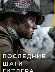 Последние шаги Гитлера 2 сезон 1,2,3,4,5,6 серия