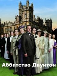 Аббатство Даунтон 6 сезон 1,2,3,4,5,6,7,8,9 серия