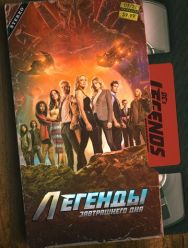 Легенды завтрашнего дня 7 сезон 1,2,3,4,5,6,7,8,9,10,11,12,13 серия