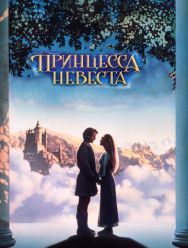 Принцесса-невеста