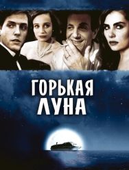 Горькая луна